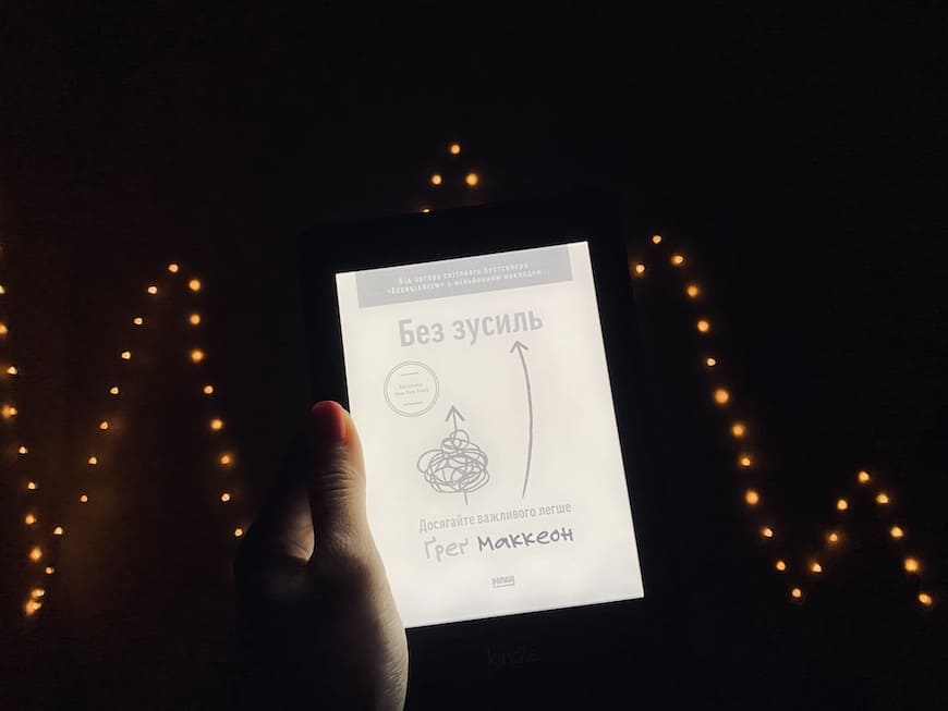 Книга Грега Маккеона Без зусиль